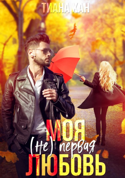 

Моя (не) первая любовь