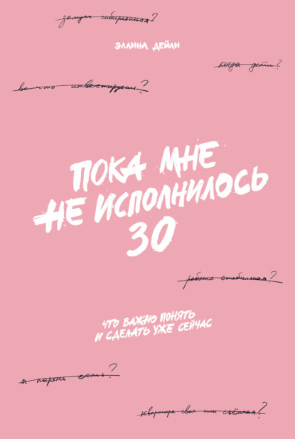 

Пока мне не исполнилось 30. Что важно понять и сделать уже сейчас