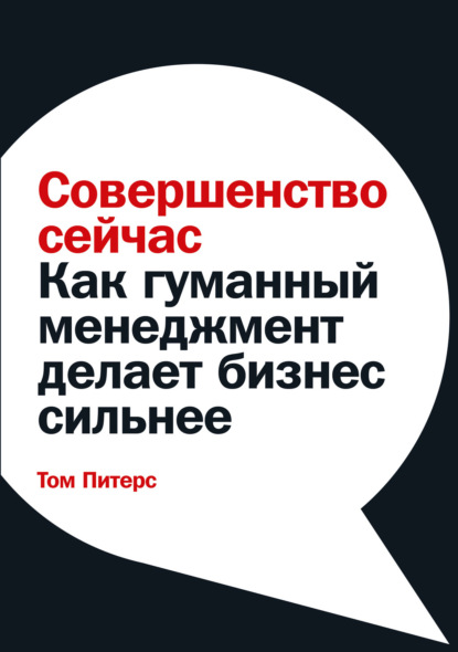 Том Питерс — Совершенство сейчас. Как гуманный менеджмент делает бизнес сильнее