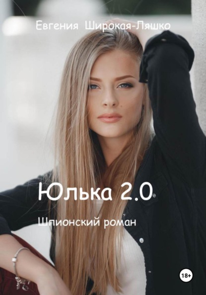 

Юлька 2.0