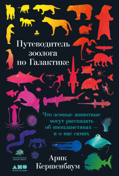 

Путеводитель зоолога по Галактике. Что земные животные могут рассказать об инопланетянах – и о нас самих