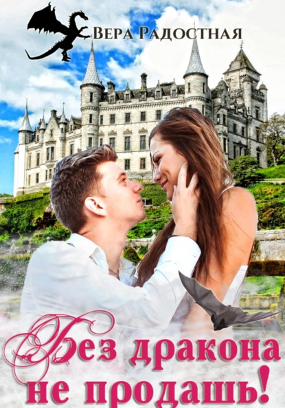 

Без дракона не продашь!