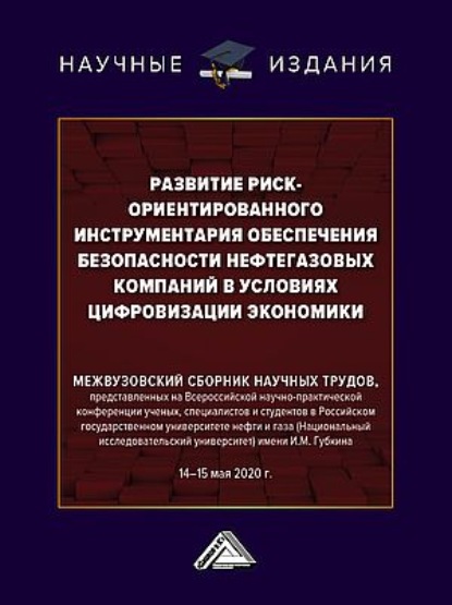 Коллектив авторов — Развитие риск-ориентированного инструментария обеспечения безопасности нефтегазовых компаний в условиях цифровизации экономики