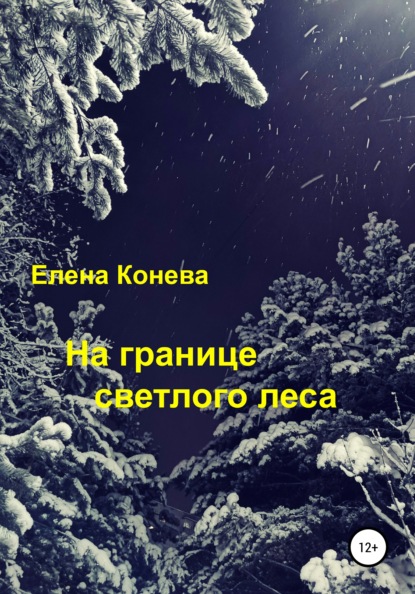 

На границе светлого леса