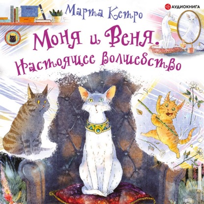 Моня и Веня. Настоящее волшебство