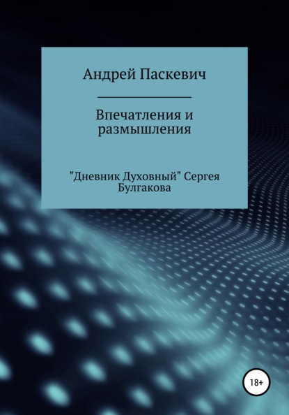 Андрей Михайлович Паскевич — Впечатления и размышления. «Дневник духовный» Сергея Булгакова