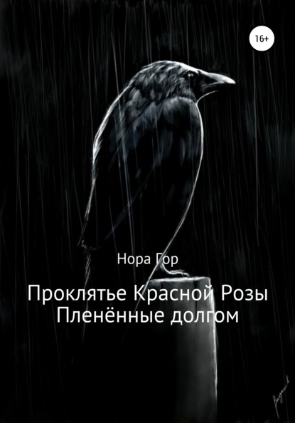 Нора Гор — Проклятье Красной Розы. Пленённые долгом