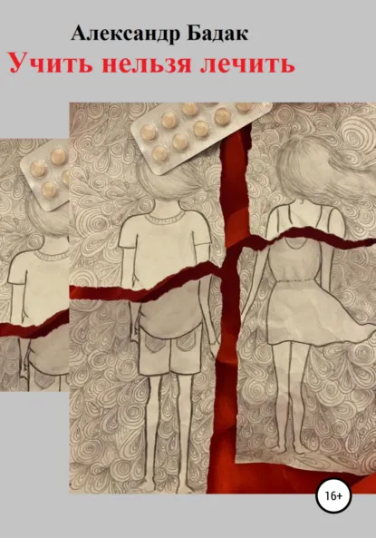 Обложка книги Учить нельзя лечить, Александр Петрович Бадак