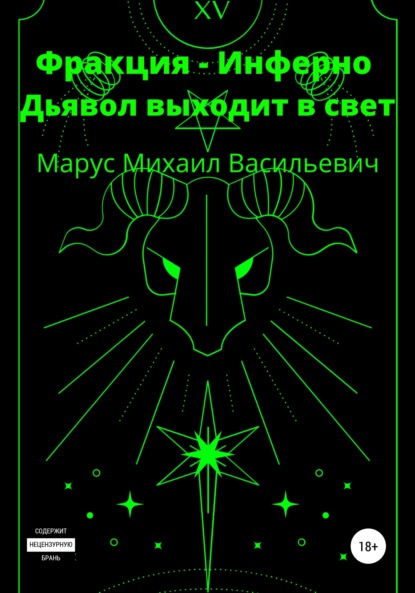 

Фракция Инферно. Дьявол выходит в свет