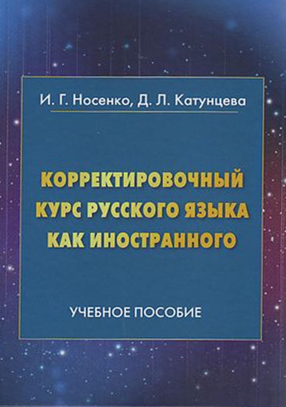 

Корректировочный курс русского языка как иностранного. Направление подготовки «Международные отношения»