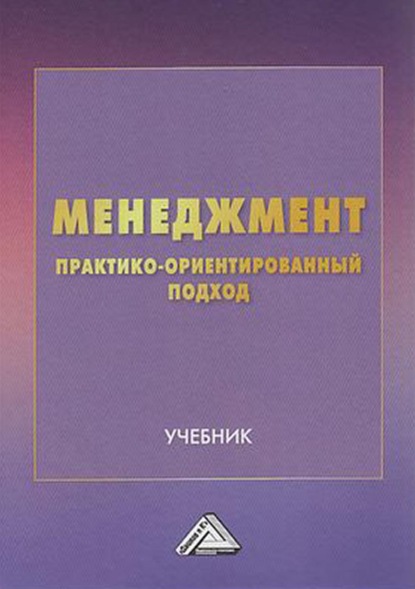 

Менеджмент. Практико-ориентированный подход