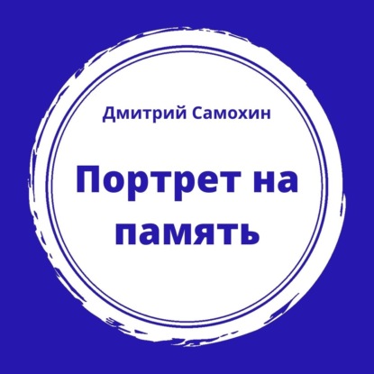 Портрет на память
