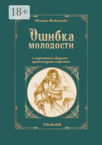 Оксана Кожемяко — Ошибка молодости. С хорошими людьми происходит хорошее. Роман