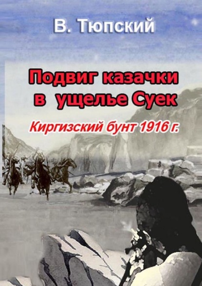 В. Тюпский — Подвиг казачки в ущелье Cуек. Киргизский бунт 1916 г.