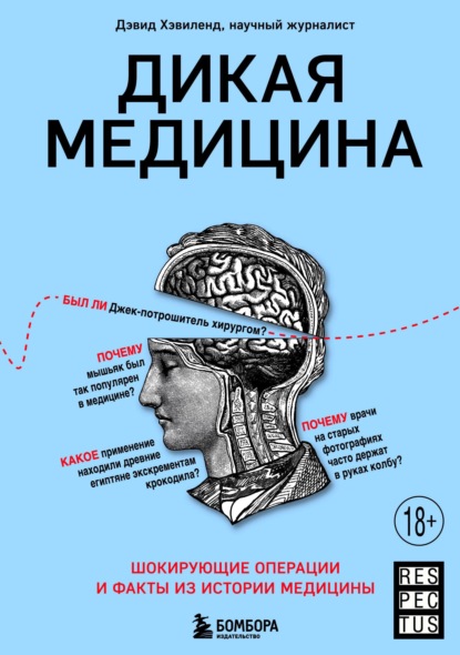 Дэвид Хэвиленд — Дикая медицина. Шокирующие операции и факты из истории медицины