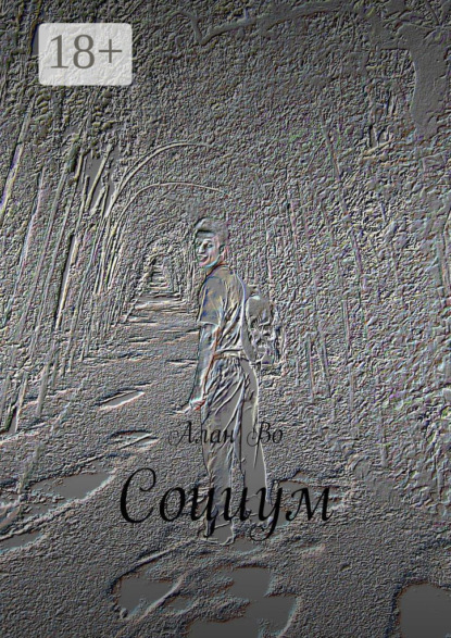 Социум