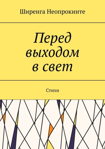 Перед выдохом в свет. Стихи