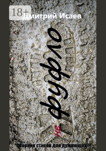 

Не фуфло. Сборник стихов для думающих!!!