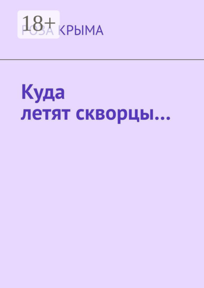 

Куда летят скворцы…