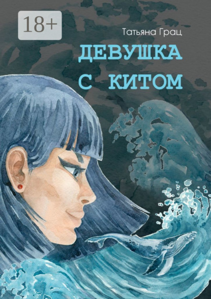 

Девушка с Китом