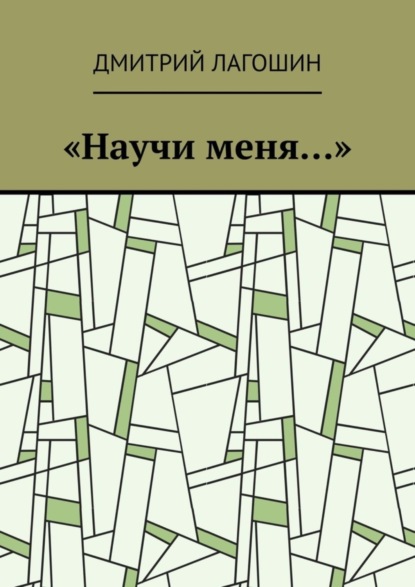 «Научи меня…»