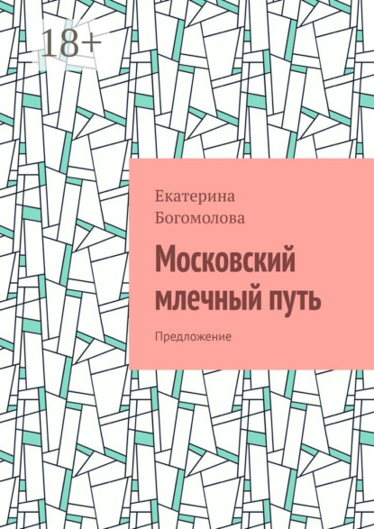 

Московский млечный путь. Предложение