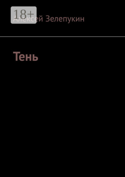 

Тень