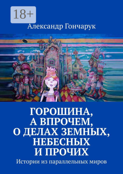 Александр Гончарук — Горошина, а впрочем, о делах земных, небесных и прочих. Истории из параллельных миров