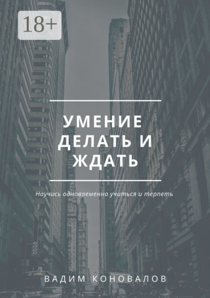 

Умение делать и ждать