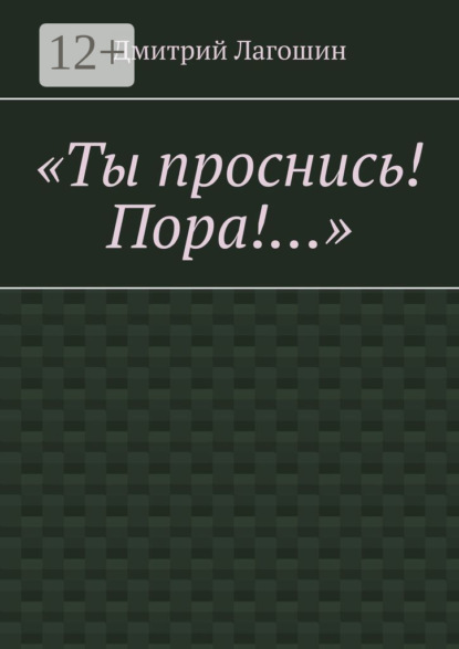 Дмитрий Лагошин — «Ты проснись! Пора!…»