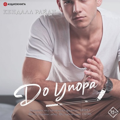 

До упора
