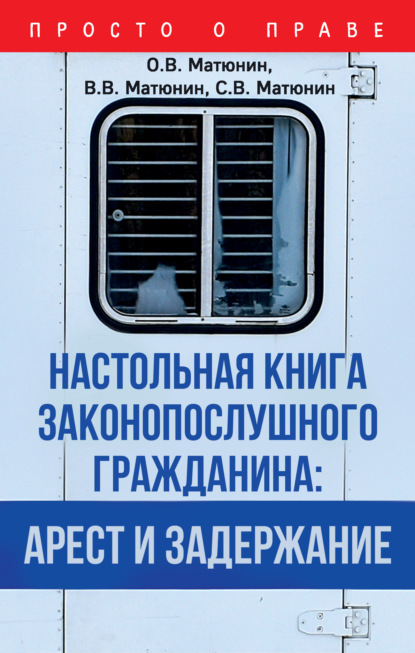 О. В. Матюнин — Настольная книга законопослушного гражданина: арест и задержание