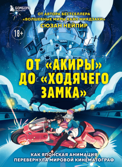 Сюзан Нейпир — От «Акиры» до «Ходячего замка». Как японская анимация перевернула мировой кинематограф