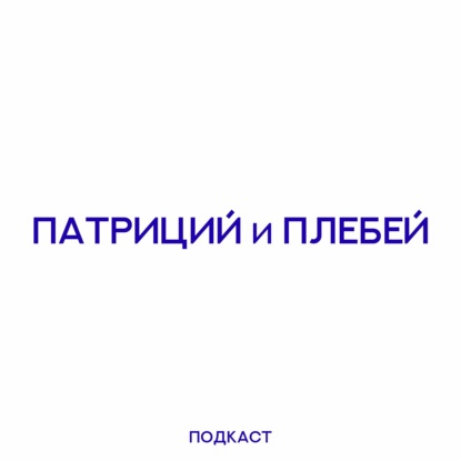 Патриций и плебей: Дюна, Игра в кальмара, Матрица