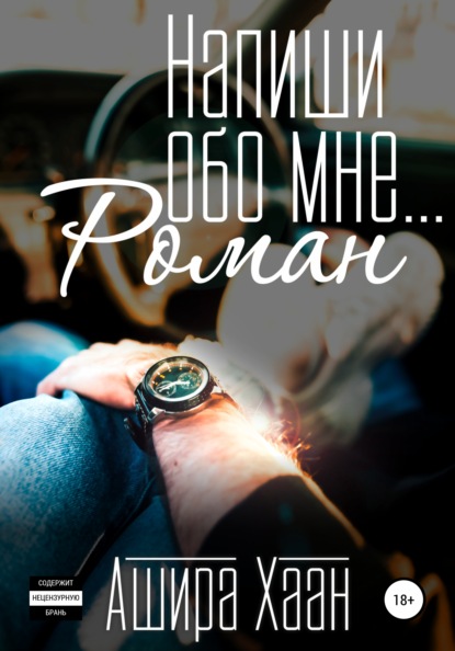 

Напиши обо мне роман