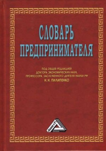 Коллектив авторов — Словарь предпринимателя