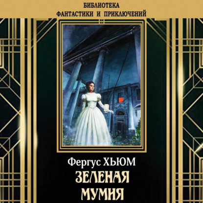 Зеленая мумия