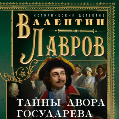 Тайны двора государева