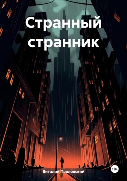 

Странный странник