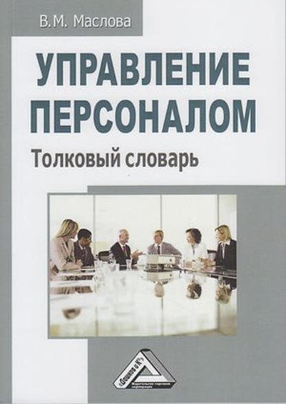 В. М. Маслова — Управление персоналом. Толковый словарь