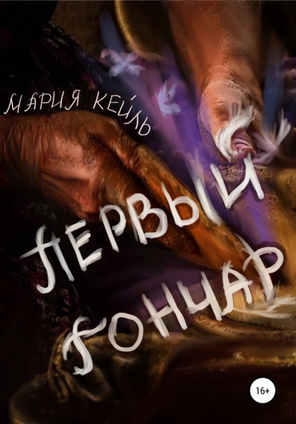 

Первый Гончар