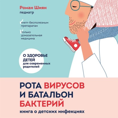 Роман Шиян — Рота вирусов и батальон бактерий. Книга о детских инфекциях