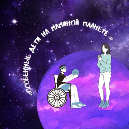 "Особенные дети на маминой планете" 1 серия "Я хочу строить свою жизнь, а не быть только в ребенке"