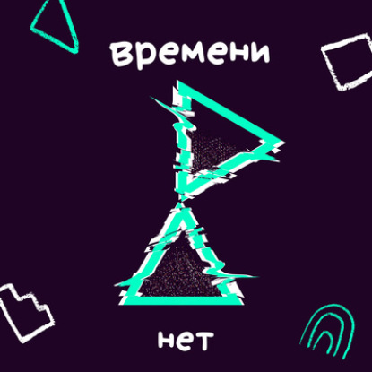 К цели через привычку; чем поможет секретный напарник; закон бумеранга в действии