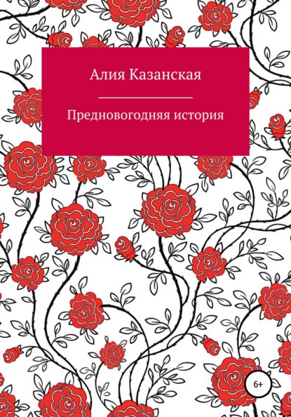 Алия Казанская — Предновогодняя история