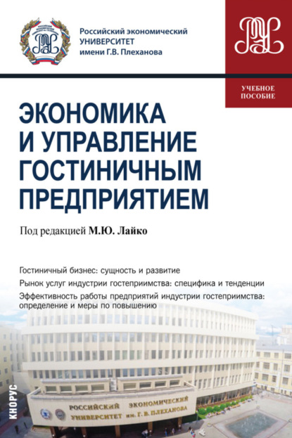 Михаил Юрьевич Лайко — Экономика и управление гостиничным предприятием. (Бакалавриат). Учебное пособие.