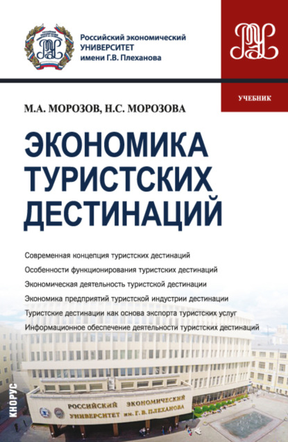 Наталья Степановна Морозова — Экономика туристских дестинаций. (Бакалавриат, Магистратура). Учебник.