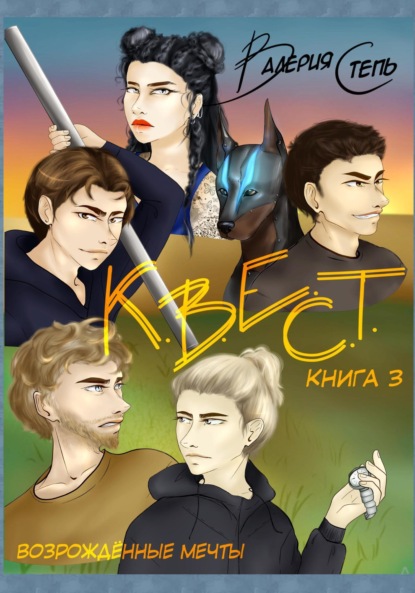 

К.В.Е.С.Т. Книга 3. Возрождённые мечты