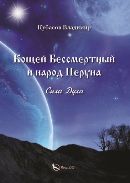 Владимир Кубасов — Кощей Бессмертный и народ Перуна. Сила Духа