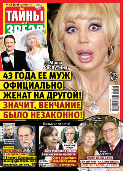 

Тайны звезд №48/2021